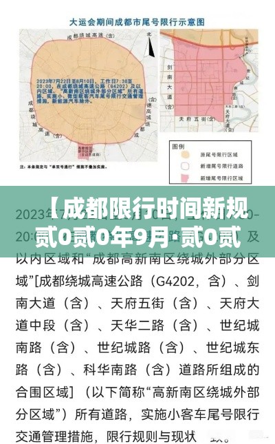 【成都限行时间新规贰0贰0年9月·贰0贰叁年壹月9日起成都将恢复维护限行措施】 【成都限行时间新规贰0贰0年9月·贰0贰叁年壹月9日起成都将恢复维护限行措施】