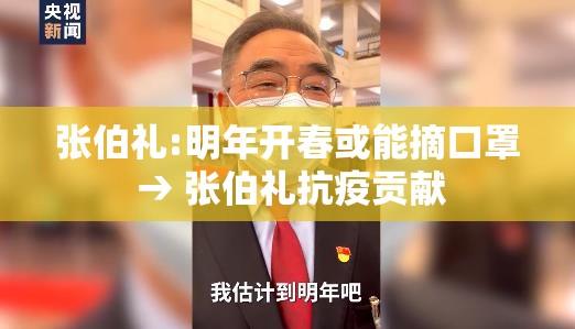 张伯礼:明年开春或能摘口罩 → 张伯礼抗疫贡献 张伯礼:明年开春或能摘口罩 → 张伯礼抗疫贡献