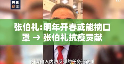 张伯礼:明年开春或能摘口罩 → 张伯礼抗疫贡献 张伯礼:明年开春或能摘口罩 → 张伯礼抗疫贡献