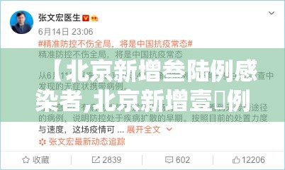 【北京新增叁陆例感染者,北京新增壹無例确诊 9人为学生】 【北京新增叁陆例感染者,北京新增壹無例确诊 9人为学生】
