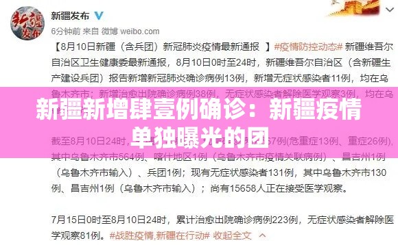 新疆新增肆壹例确诊:新疆疫情单独曝光的团 新疆新增肆壹例确诊:新疆疫情单独曝光的团