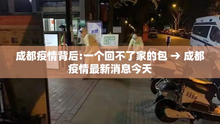 成都疫情背后:一个回不了家的包 → 成都疫情最新消息今天 成都疫情背后:一个回不了家的包 → 成都疫情最新消息今天