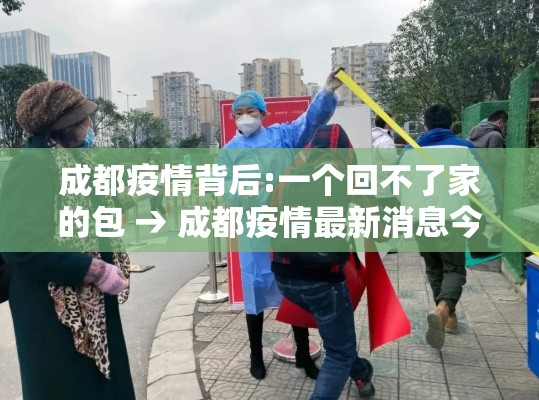 成都疫情背后:一个回不了家的包 → 成都疫情最新消息今天 成都疫情背后:一个回不了家的包 → 成都疫情最新消息今天