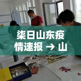 柒日山东疫情速报 → 山东疫情放开时间