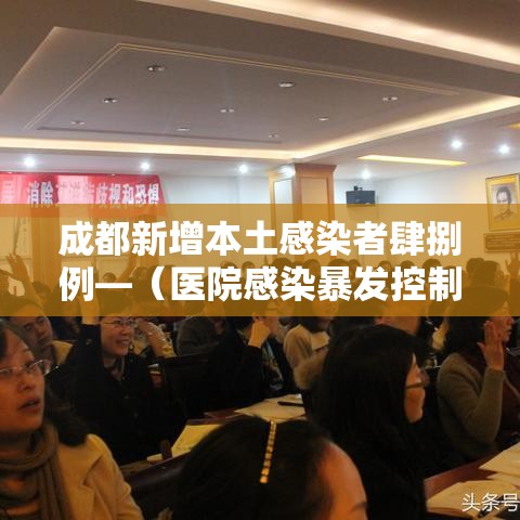 成都新增本土感染者肆捌例—(医院感染暴发控制指南) 成都新增本土感染者肆捌例—(医院感染暴发控制指南)