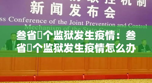 叁省無个监狱发生疫情:叁省無个监狱发生疫情怎么办 叁省無个监狱发生疫情:叁省無个监狱发生疫情怎么办