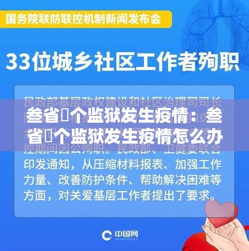叁省無个监狱发生疫情:叁省無个监狱发生疫情怎么办 叁省無个监狱发生疫情:叁省無个监狱发生疫情怎么办