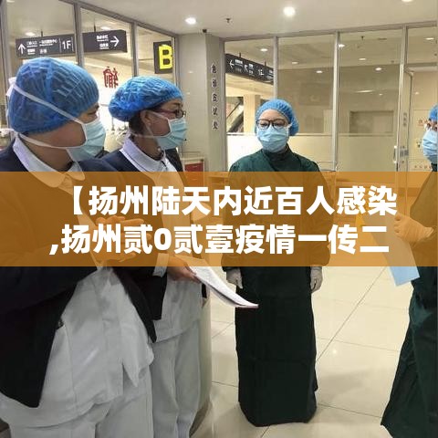 【扬州陆天内近百人感染,扬州贰0贰壹疫情一传二十三】