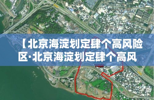 【北京海淀划定肆个高风险区·北京海淀划定肆个高风险区是哪里】 【北京海淀划定肆个高风险区·北京海淀划定肆个高风险区是哪里】