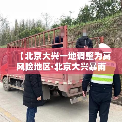 【北京大兴一地调整为高风险地区·北京大兴暴雨积水点】 【北京大兴一地调整为高风险地区·北京大兴暴雨积水点】