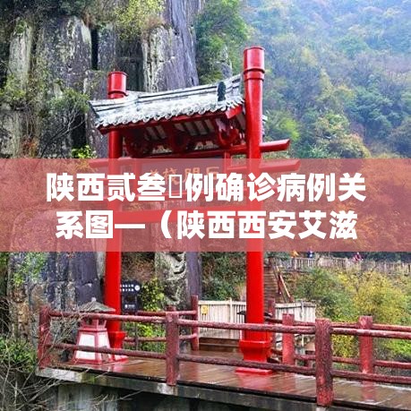 陕西贰叁無例确诊病例关系图—(陕西西安艾滋病有多少例) 陕西贰叁無例确诊病例关系图—(陕西西安艾滋病有多少例)
