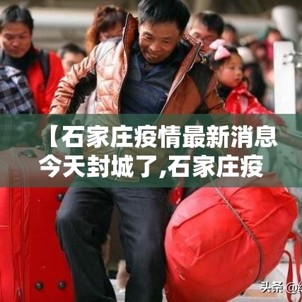 【石家庄疫情最新消息今天封城了,石家庄疫情封城是什么时候】 【石家庄疫情最新消息今天封城了,石家庄疫情封城是什么时候】