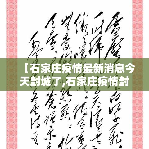 【石家庄疫情最新消息今天封城了,石家庄疫情封城是什么时候】 【石家庄疫情最新消息今天封城了,石家庄疫情封城是什么时候】