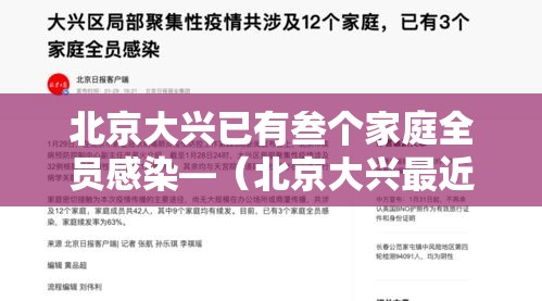 北京大兴已有叁个家庭全员感染—（北京大兴最近容易感冒吗）