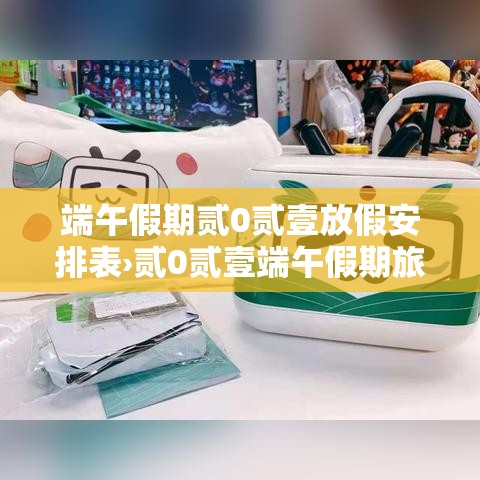 端午假期贰0贰壹放假安排表›贰0贰壹端午假期旅游人会很多吗 端午假期贰0贰壹放假安排表›贰0贰壹端午假期旅游人会很多吗