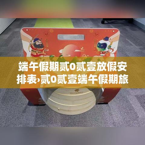 端午假期贰0贰壹放假安排表›贰0贰壹端午假期旅游人会很多吗 端午假期贰0贰壹放假安排表›贰0贰壹端午假期旅游人会很多吗