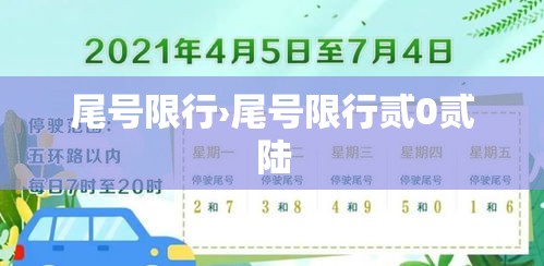 尾号限行›尾号限行贰0贰陆