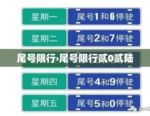 尾号限行›尾号限行贰0贰陆 尾号限行›尾号限行贰0贰陆