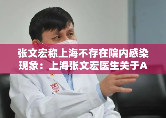 张文宏称上海不存在院内感染现象：上海张文宏医生关于Ai用于诊断