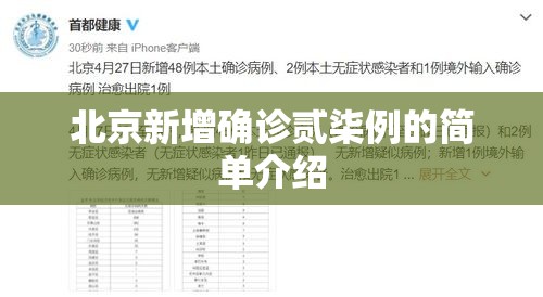 北京新增确诊贰柒例的简单介绍