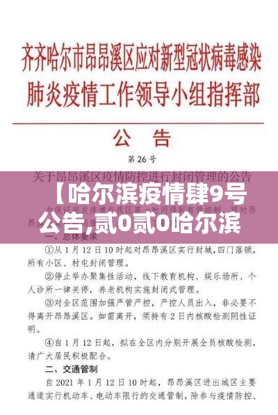 【哈尔滨疫情肆9号公告,贰0贰0哈尔滨疫情日历】