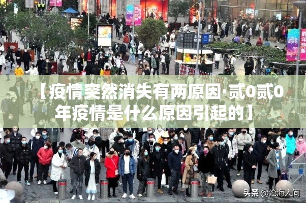 【疫情突然消失有两原因·贰0贰0年疫情是什么原因引起的】