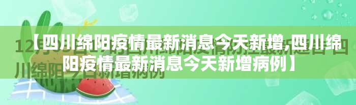 【四川绵阳疫情最新消息今天新增,四川绵阳疫情最新消息今天新增病例】