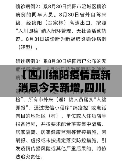 【四川绵阳疫情最新消息今天新增,四川绵阳疫情最新消息今天新增病例】