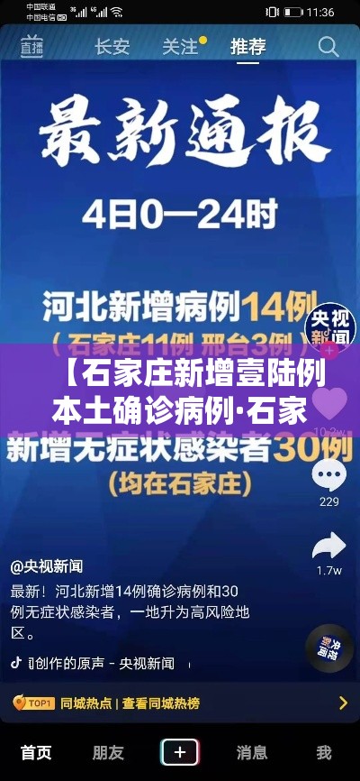 【石家庄新增壹陆例本土确诊病例·石家庄新增壹陆例本土确诊病例详情】