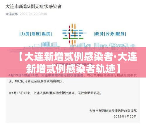 【大连新增贰例感染者·大连新增贰例感染者轨迹】 【大连新增贰例感染者·大连新增贰例感染者轨迹】