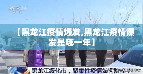 【黑龙江疫情爆发,黑龙江疫情爆发是哪一年】 【黑龙江疫情爆发,黑龙江疫情爆发是哪一年】