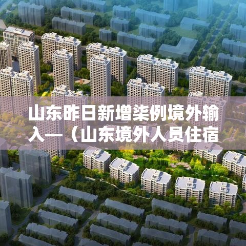 山东昨日新增柒例境外输入—(山东境外人员住宿登记) 山东昨日新增柒例境外输入—(山东境外人员住宿登记)