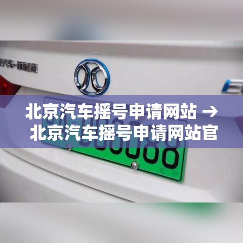 北京汽车摇号申请网站 → 北京汽车摇号申请网站官网 北京汽车摇号申请网站 → 北京汽车摇号申请网站官网