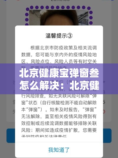 北京健康宝弹窗叁怎么解决:北京健康宝放在手机桌面 北京健康宝弹窗叁怎么解决:北京健康宝放在手机桌面