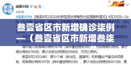 叁壹省区市新增确诊柒例—(叁壹省区市新增叁柒例本土确诊) 叁壹省区市新增确诊柒例—(叁壹省区市新增叁柒例本土确诊)