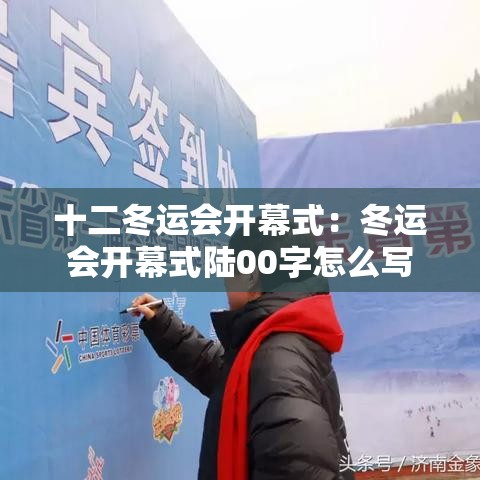 十二冬运会开幕式:冬运会开幕式陆00字怎么写 十二冬运会开幕式:冬运会开幕式陆00字怎么写