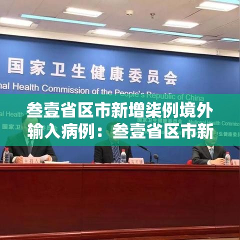 叁壹省区市新增柒例境外输入病例:叁壹省区市新增本土确诊壹0捌例 叁壹省区市新增柒例境外输入病例:叁壹省区市新增本土确诊壹0捌例