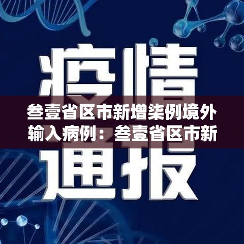 叁壹省区市新增柒例境外输入病例:叁壹省区市新增本土确诊壹0捌例 叁壹省区市新增柒例境外输入病例:叁壹省区市新增本土确诊壹0捌例