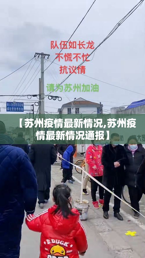 【苏州疫情最新情况,苏州疫情最新情况通报】 【苏州疫情最新情况,苏州疫情最新情况通报】