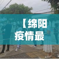 【绵阳疫情最新消息今天,绵阳疫情公布】 【绵阳疫情最新消息今天,绵阳疫情公布】