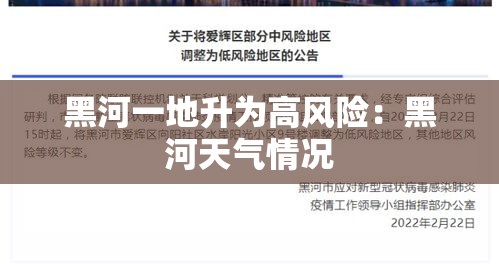 黑河一地升为高风险:黑河天气情况 黑河一地升为高风险:黑河天气情况