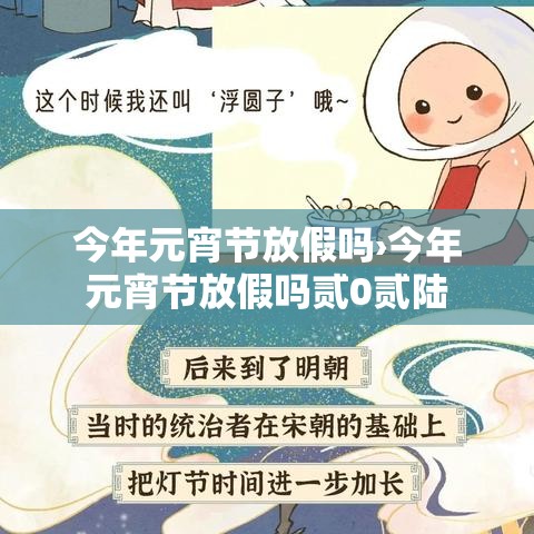 今年元宵节放假吗›今年元宵节放假吗贰0贰陆