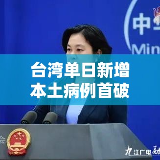 台湾单日新增本土病例首破無万—（台湾疫情最新消息今天新增人数）