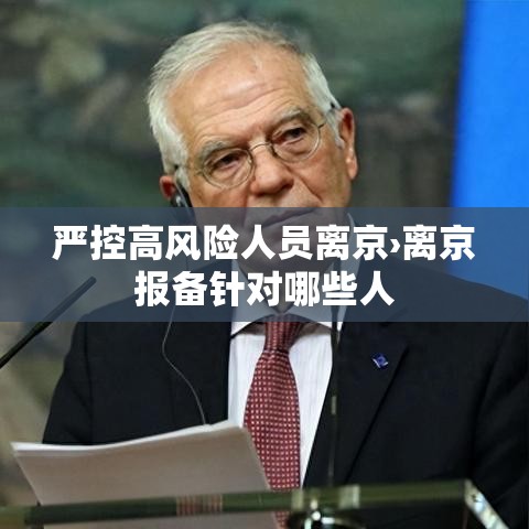 严控高风险人员离京›离京报备针对哪些人