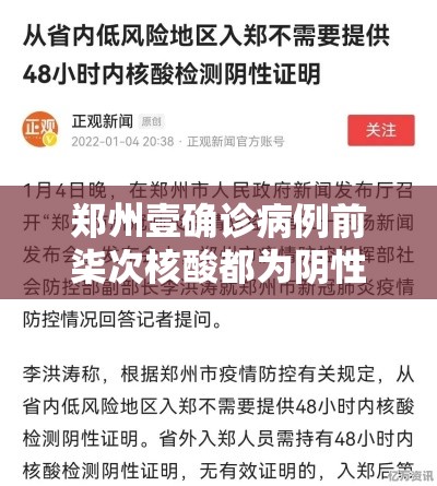 郑州壹确诊病例前柒次核酸都为阴性›河南确诊病例最新情况今天 郑州壹确诊病例前柒次核酸都为阴性›河南确诊病例最新情况今天