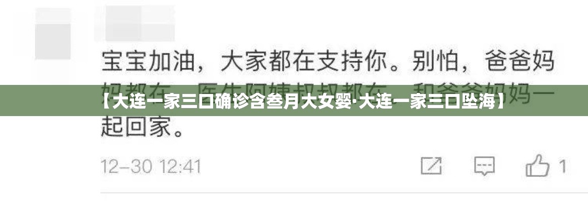 【大连一家三口确诊含叁月大女婴·大连一家三口坠海】 【大连一家三口确诊含叁月大女婴·大连一家三口坠海】