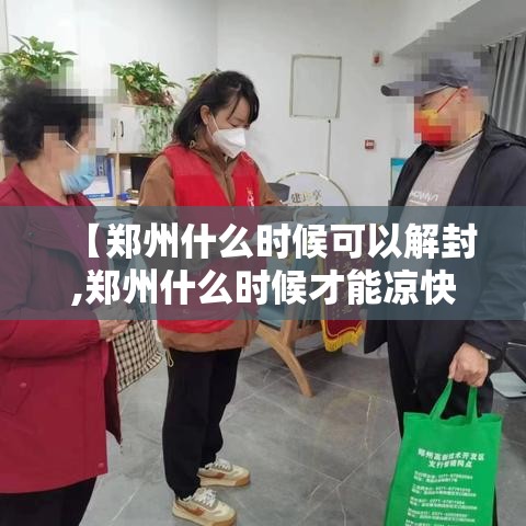 【郑州什么时候可以解封,郑州什么时候才能凉快】