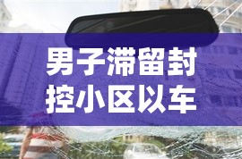 男子滞留封控小区以车为家:封闭小区挪车酒驾怎么处理 男子滞留封控小区以车为家:封闭小区挪车酒驾怎么处理