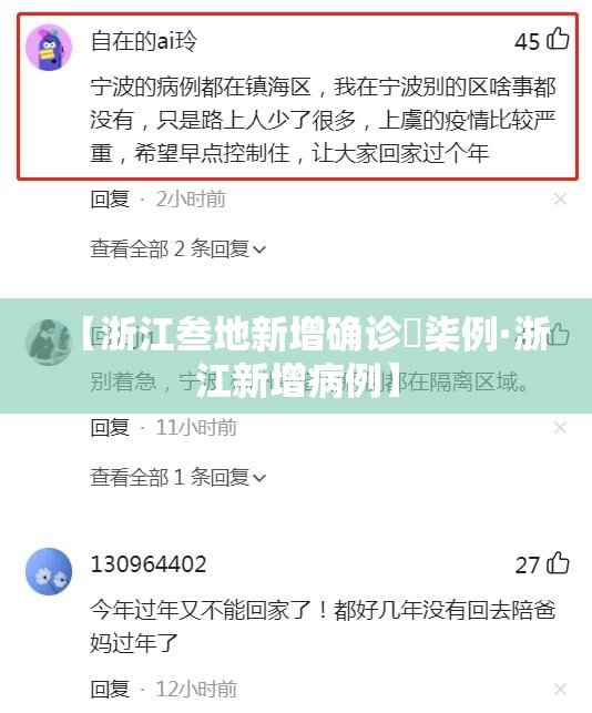 【浙江叁地新增确诊無柒例·浙江新增病例】