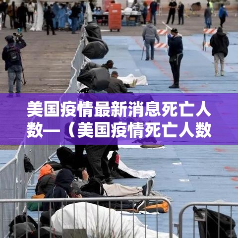 美国疫情最新消息死亡人数—(美国疫情死亡人数为什么这么多) 美国疫情最新消息死亡人数—(美国疫情死亡人数为什么这么多)